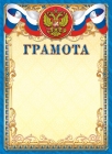 Грамота наградная с Российским флагом и гербом