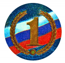 Эмблема-наклейка 1 место "Россия"