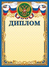 Диплом с гербом России