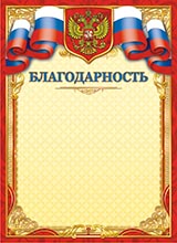 Благодарность с символикой и гербом России
