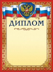 Диплом для награждения с Российской символикой красный