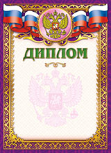 Диплом наградной с Российским флагом и гербом