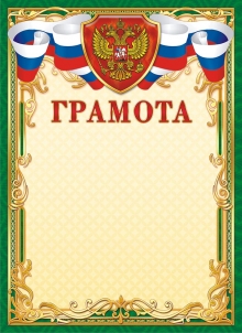 Грамота наградная с Российским флагом и гербом