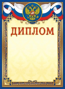 Диплом наградной с Российским флагом и гербом